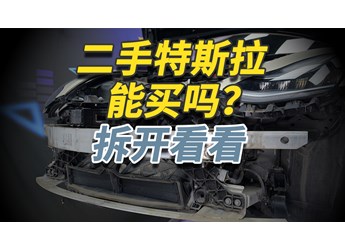 二手特斯拉Model 3你敢買嗎？拆開給你看仔細(xì)！